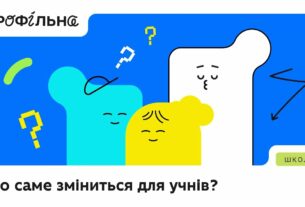 «Профільна» — третій етап реформи НУШ, тобто оновлення старшої школи