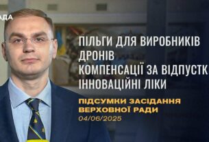Підсумки засідання Верховної Ради: Пільги для виробників дронів, доступ до інноваційних ліків