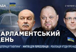 Парламентський день 02.06.2025