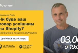 ⚡️ Аналітика на Shopify за допомогою ZikAnalytics — Олександр Радіч | Вебінари E-Export School 2025