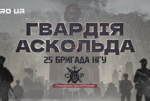 Вартові столиці, захисники фронту: 25-та бригада НГУ в документальному проєкті «Гвардія Аскольда»