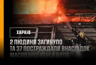 Харків: 2 людини загинуло та 37 постраждали внаслідок масованої атаки БпЛА