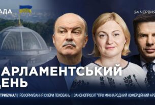 Парламентський день 24.06.2025