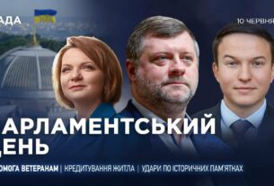 Парламентський день 11.06.2025