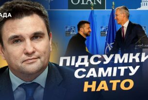 Підсумки саміту НАТО: що означають рішення для України | Павло Клімкін