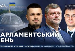 Парламентський день 28.07.2025