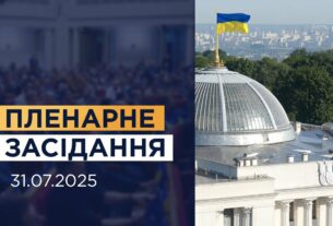 Пленарне засідання Верховної Ради України 31.07.2025