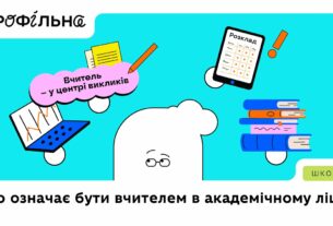 Що означає бути вчителем | Профільна