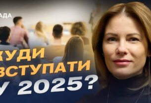 Вступна кампанія 2025: які спеціальності найпопулярніші та що чекає на абітурієнтів? | Юлія Гришина