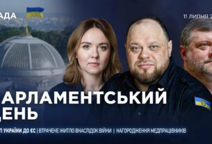 Парламентський день 11.07.2025