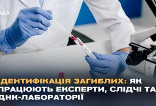 Ідентифікація загиблих: як працюють експерти, слідчі та ДНК-лабораторії