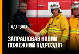 На Одещині запрацював новий пожежний підрозділ