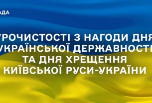 Урочистості з нагоди Дня Української Державності та Дня хрещення Київської Руси-України