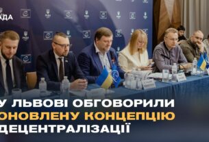 У Львові обговорили оновлену концепцію децентралізації