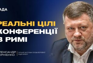 Олександр Корнієнко про реальні цілі конференції в Римі: ППО, дрони та фінансування на війну