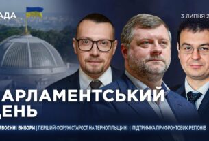 Парламентський день 03.07.2025