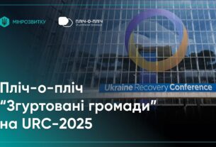 Проєкт Мінрозвитку “Пліч-о-пліч “Згуртовані громади”” представили на URC-2025