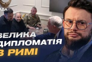 Зеленський у Римі: переговори про зброю, санкції та мирні ініціативи | Богдан Ференс