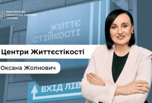 Міністерка соцполітики Оксана Жолнович про Центри життєстійкості — простори підтримки