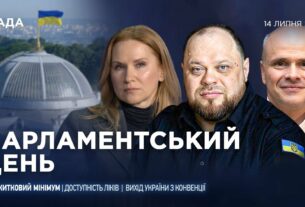 Парламентський день 14.07.2025