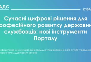 Сучасні цифрові рішення для професійного розвитку державних службовців: нові інструменти Порталу
