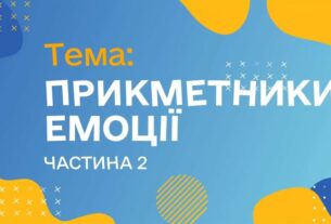 Прикметники. Емоції. Чатина 2. (Курс жестової мови)