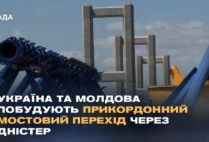 Україна та Молдова побудують прикордонний мостовий перехід через Дністер