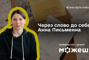 Через слово до себе: історія Анни Письменної