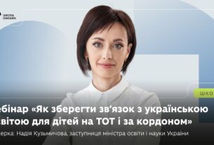 Вебінар: «Як зберегти зв’язок з українською освітою для дітей на ТОТ і за кордоном».