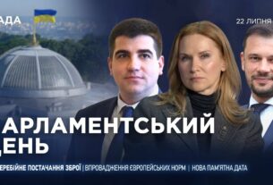 Парламентський день 22.07.2025