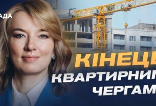 Кінець чергам і нові можливості: що передбачає реформа житла | Олена Шуляк