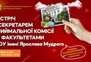 Зустріч з відповідальним секретарем приймальної комісії НЮУ імені Ярослава Мудрого 2025