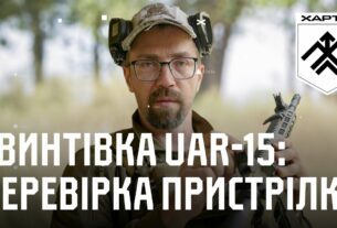 Гвинтівка UAR-15: перевірка пристрілки та приведення до нормального бою | Вогнева підготовка Хартії