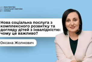 Оксана Жолнович про нову соціальну послугу з комплексного розвитку та догляду дітей з інвалідністю