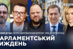 Парламентський тиждень 26.07.2025