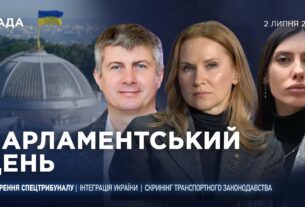 Парламентський день 02.07.2025