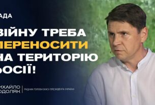 Чи дозволить Трамп бити по Москві? Подоляк розкрив деталі розмов у США | Михайло Подоляк