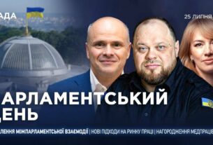 Парламентський день 25.07.2025