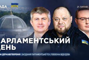 Парламентський день 21.07.2025