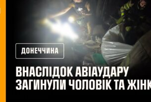 Донеччина: внаслідок російського авіаудару по селищу Олексієво-Дружківка загинули чоловік та жінка