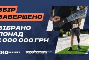 Новини бізнесу - Мільйон для супергероїв: ЕКО МАРКЕТ завершив благодійний збір на реабілітаційне обладнання для Superhumans