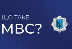 Що таке МВС? | Захист держави, гарант порятунку, запорука спокою