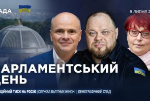 Парламентський день 08.07.2025
