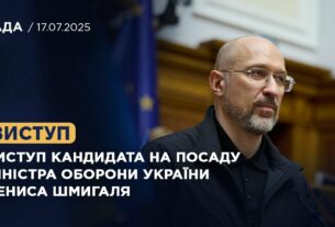 Виступ кандидата на посаду Міністра оборони України Дениса Шмигаля