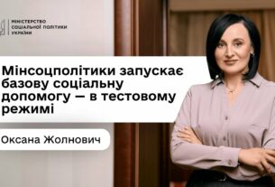 Оксана Жолнович про базову соціальну допомогу: що це, для кого і як пілотують її призначення
