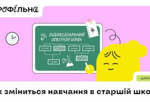 Як зміниться навчання в старшій школіExplainer navigator