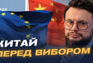 Відносини ЄС і Китаю у контексті війни в Україні | Богдан Ференс