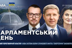 Парламентський день 27.08.2025