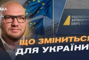 Фінансування від ЄС та боротьба з корупцією: що означає закон про НАБУ і САП | Олексій Леонов