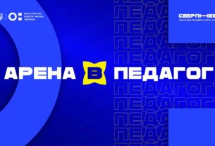 «Серпнева-2025» 🟡 РОЛЬ ПЕДАГОГА | АРЕНА В 🟡